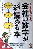 会社の数字がスラスラ読める本: プロ課長のための