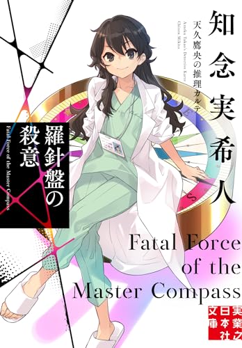知念実希人:羅針盤の殺意　天久鷹央の推理カルテ (実業之日本社文庫)