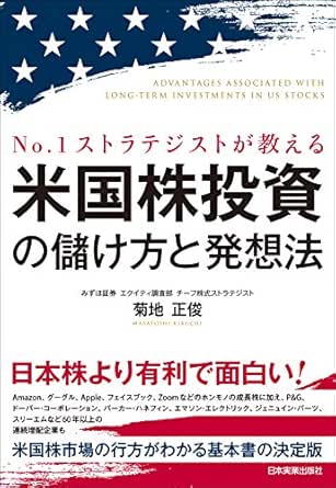 米国株投資の儲け方と発想法 No 1ストラテジストが教える 菊地正俊 ビジネス 経済 Kindleストア Amazon