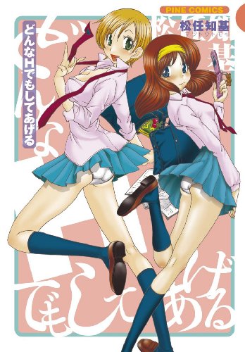 『どんなHでもしてあげる』