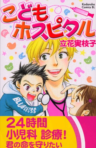 こどもホスピタル