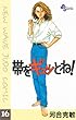 帯をギュッとね！（１６） (少年サンデーコミックス)