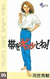 帯をギュッとね！（１６） (少年サンデーコミックス)