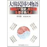 韓国の「国史」教科書を書き換えよ 大韓民国の物語