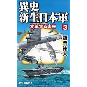 異史・新生日本軍 (3) 変革する未来 (RYU NOVELS)