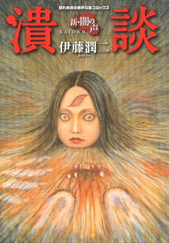 新・闇の声 潰談