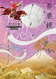 吾妻鏡 ビギナーズ・クラシックス 日本の古典 (角川ソフィア文庫)