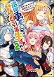 透明勇者のエンジョイ引退生活!～魔王を倒した元勇者、透明化スキルで気ままに人助け～ ライトノベル 1-2巻セット