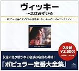 ヴイッキー全集~恋はみずいろ