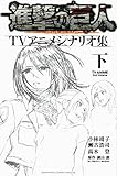 進撃の巨人TVアニメシナリオ集 下 (KCデラックス)