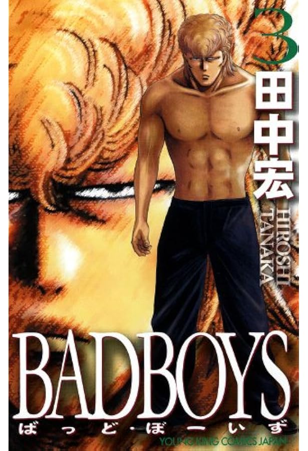 BAD BOYS 1 (ヒットコミックス) | 田中 宏 |本 | 通販 | Amazon