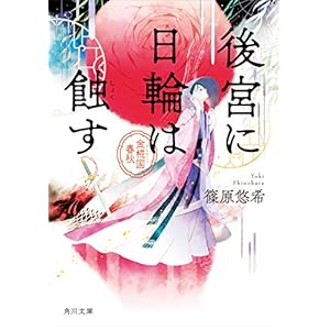 後宮に日輪は蝕す 金椛国春秋 (角川文庫)