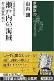 瀬戸内の海賊: 村上武吉の戦い【増補改訂版】 (新潮選書) 瀬戸内の海賊: 村上武吉の戦い【増補改訂版】 (新潮選書)