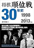 将棋順位戦30年史 1998~2013年編 将棋順位戦30年史 1998~2013年編
