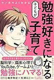 マンガでよくわかる 子どもが勉強好きになる子育て