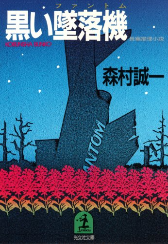 森村誠一:黒い墜落機（ファントム） (光文社文庫)