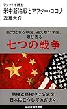 ファクトで読む米中新冷戦とアフター・コロナ (講談社現代新書 2602)