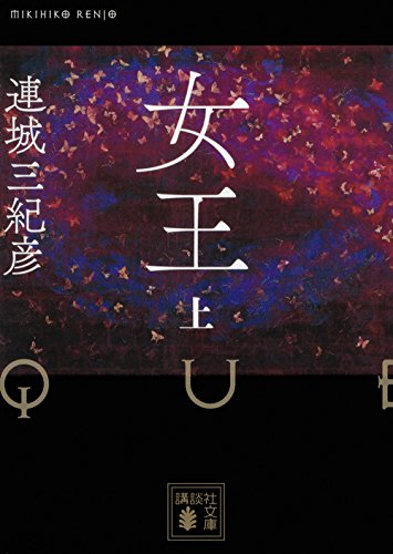 連城三紀彦:女王(上) (講談社文庫)
