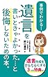 遺言を書いときゃよかった…と後悔しないための本
