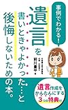 遺言を書いときゃよかった…と後悔しないための本