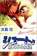 シュート！　新たなる伝説　4巻