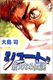 シュート！　新たなる伝説　4巻
