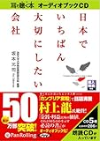 [オーディオブックCD] 日本でいちばん大切にしたい会社 (<CD>)