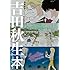 吉田秋生「漫画家本Special 吉田秋生本」