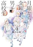 月曜から金曜の男子高校生 4巻 (LINEコミックス)