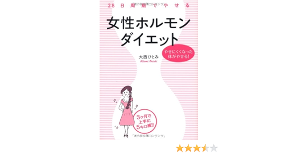 28日周期でやせる 女性ホルモンダイエット 大西 ひとみ 本 通販 Amazon