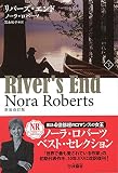 リバーズ・エンド 下 (扶桑社ロマンス ロ 6-11 NR Best Selection)