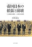 帝国日本の拡張と崩壊: 「大東亜共栄圏」への歴史的展開