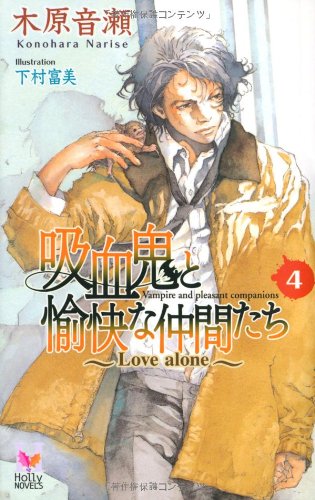 木原音瀬:吸血鬼と愉快な仲間たち Vol.4 (Holly NOVELS)