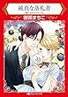 純真な落札者 (ハーレクインコミックス)