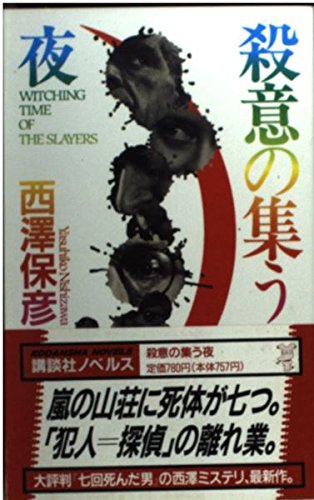 殺意の集う夜 (講談社ノベルス)