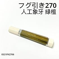 Amazon.co.jp: 二段銀巻 人工象牙 フグ引き270 緑檀八角柄 フグ引き9寸 