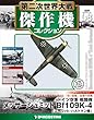 第二次世界大戦傑作機コレクション 68号 (メッサーシュミット Bf109K-4 エーリッヒ・ハルトマン機)[分冊百科] (モデルコレクション付) (第二次世界大戦 傑作機コレクション)