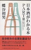 日本酒がわかる本 PART2