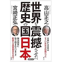世界を震撼させた歴史の国日本
