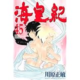 海皇紀(45)<完> (講談社コミックス月刊マガジン)
