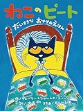 ねこのピート だいすきなおやすみえほん