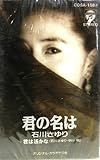 石川さゆり　君の名は/君は遥かな