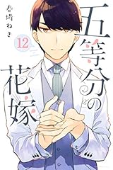五等分の花嫁（１２） (週刊少年マガジンコミックス)