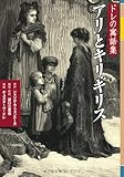 アリとキリギリス~ドレの寓話集~