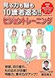 視る力も脳も10歳若返る! ! ビジョントレーニング (コスミックムック)