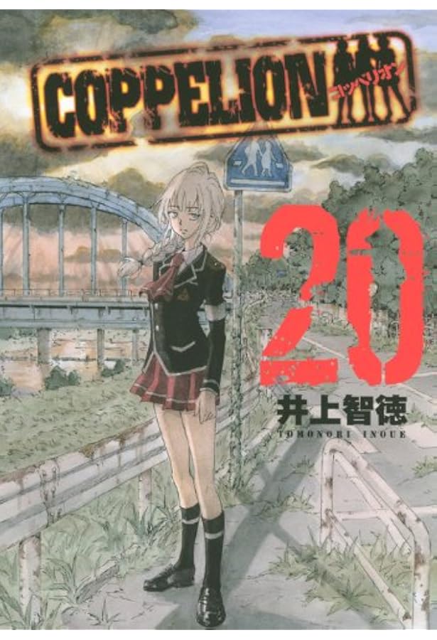 Amazon.co.jp: COPPELION(26) (ヤンマガKCスペシャル) : 井上 智徳: 本