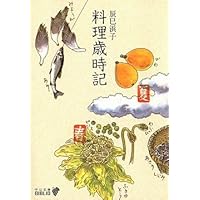 手しおにかけた私の料理―辰巳芳子がつたえる母の味 | 辰巳 芳子