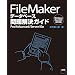 FileMaker データベース問題解決ガイド Pro/Advanced/Server/Go