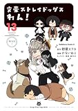 文豪ストレイドッグス わん! (13) (角川コミックス・エース)