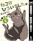 ねこをひろいました。【期間限定無料】 1 (ヤングジャンプコミックスDIGITAL)